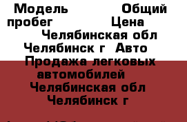  › Модель ­ 2 114 › Общий пробег ­ 95 000 › Цена ­ 125 000 - Челябинская обл., Челябинск г. Авто » Продажа легковых автомобилей   . Челябинская обл.,Челябинск г.